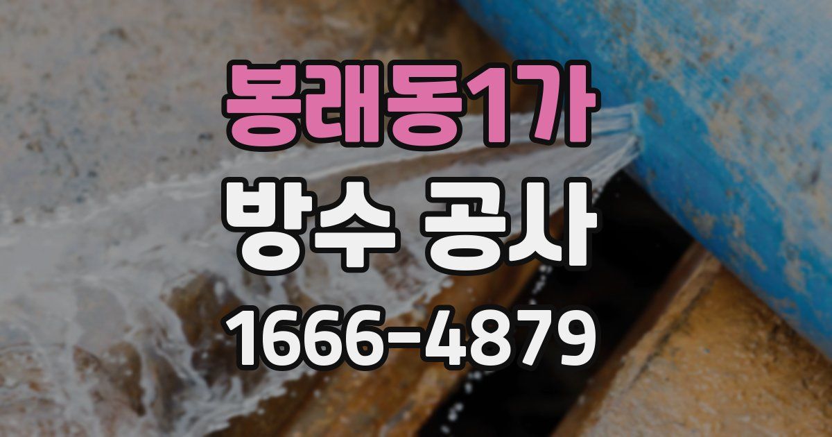 봉래동1가 방수 공사