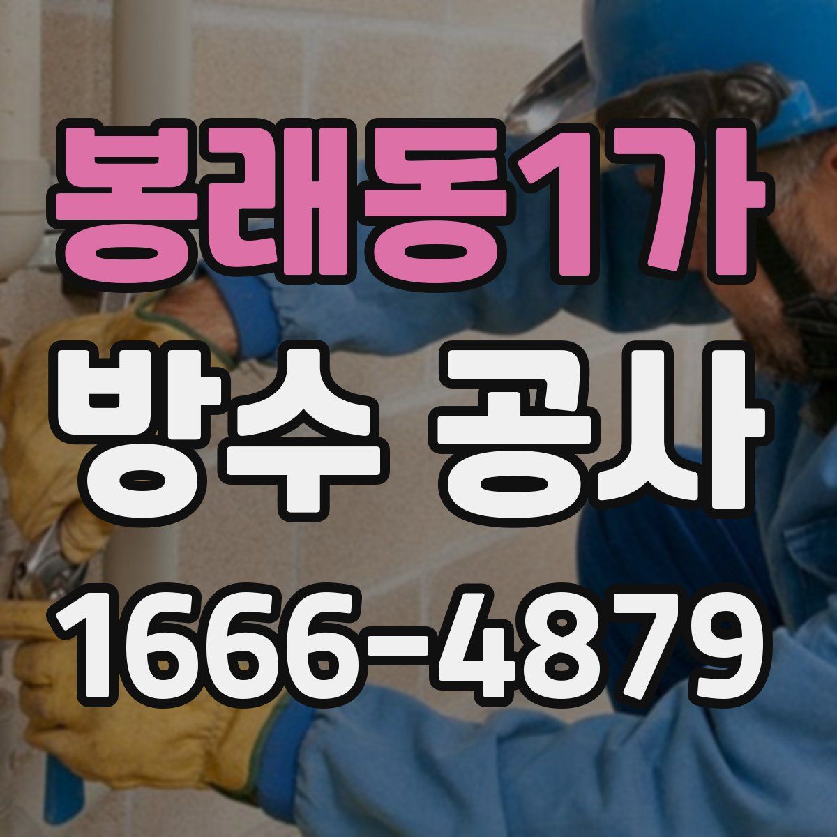 봉래동1가 방수 공사