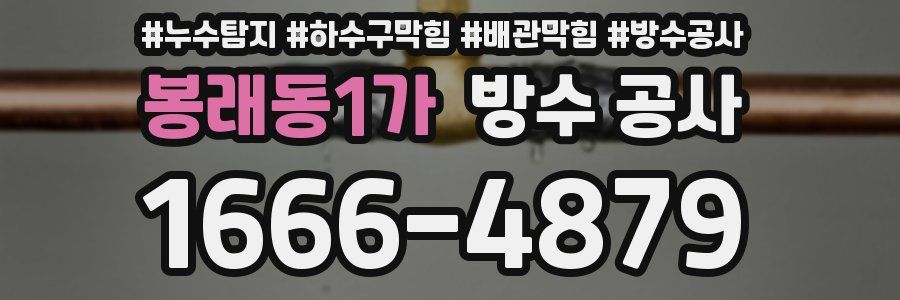봉래동1가 방수 공사