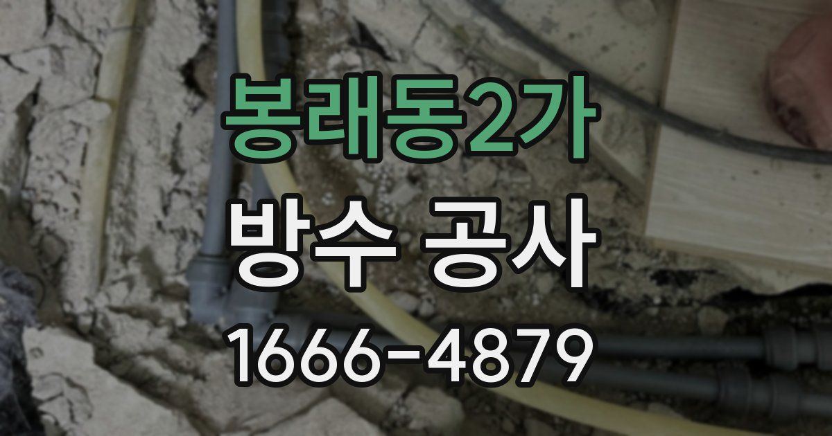 봉래동2가 방수 공사