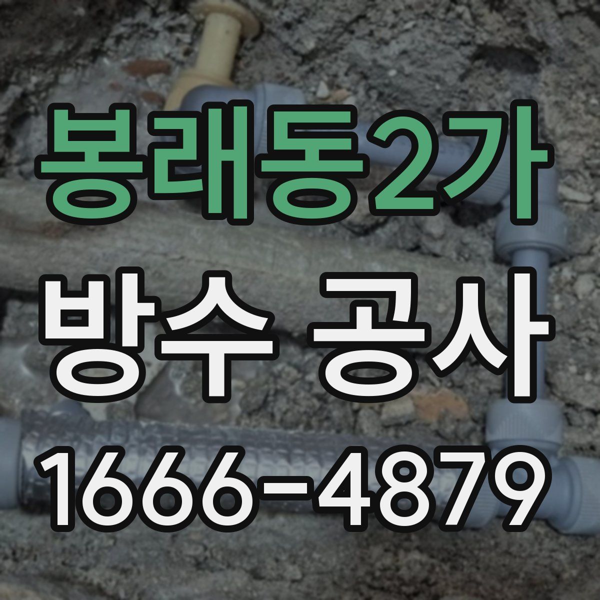 봉래동2가 방수 공사