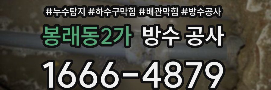 봉래동2가 방수 공사