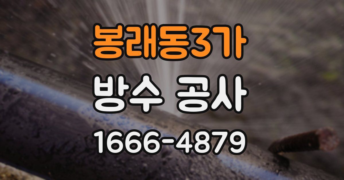 봉래동3가 방수 공사