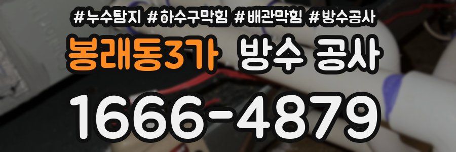봉래동3가 방수 공사