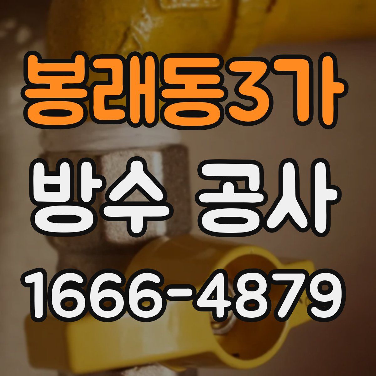 봉래동3가 방수 공사