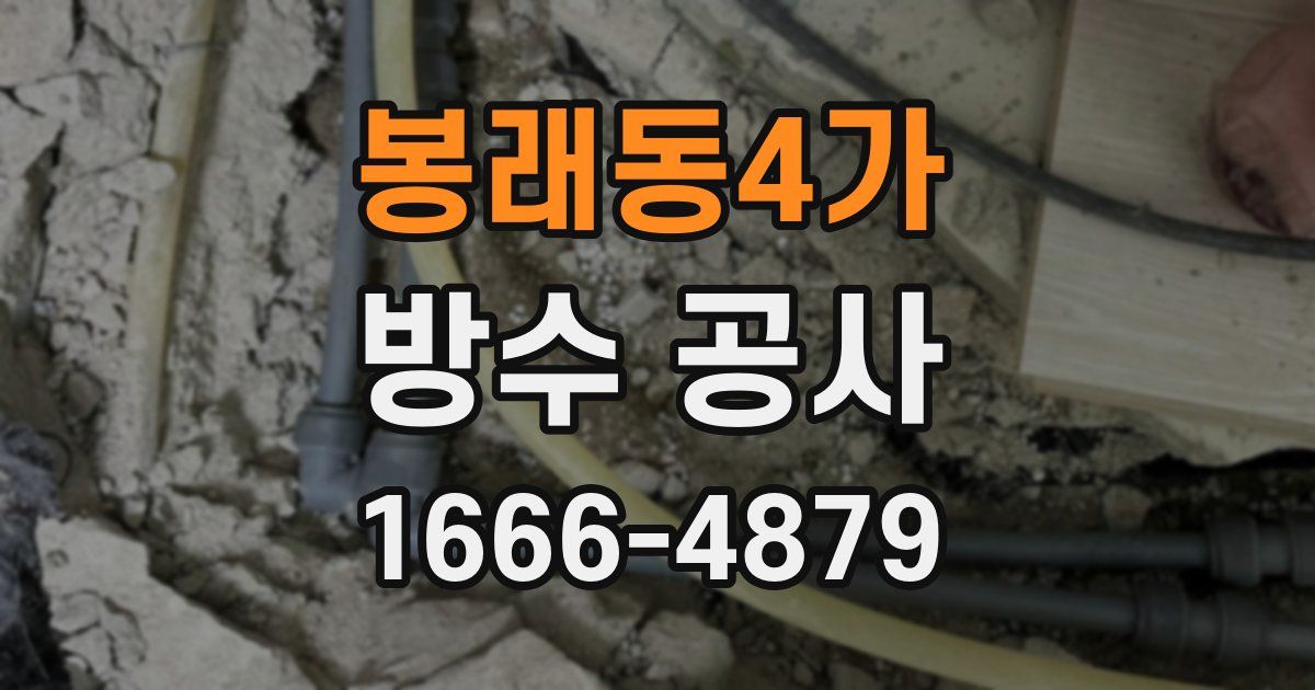 봉래동4가 방수 공사