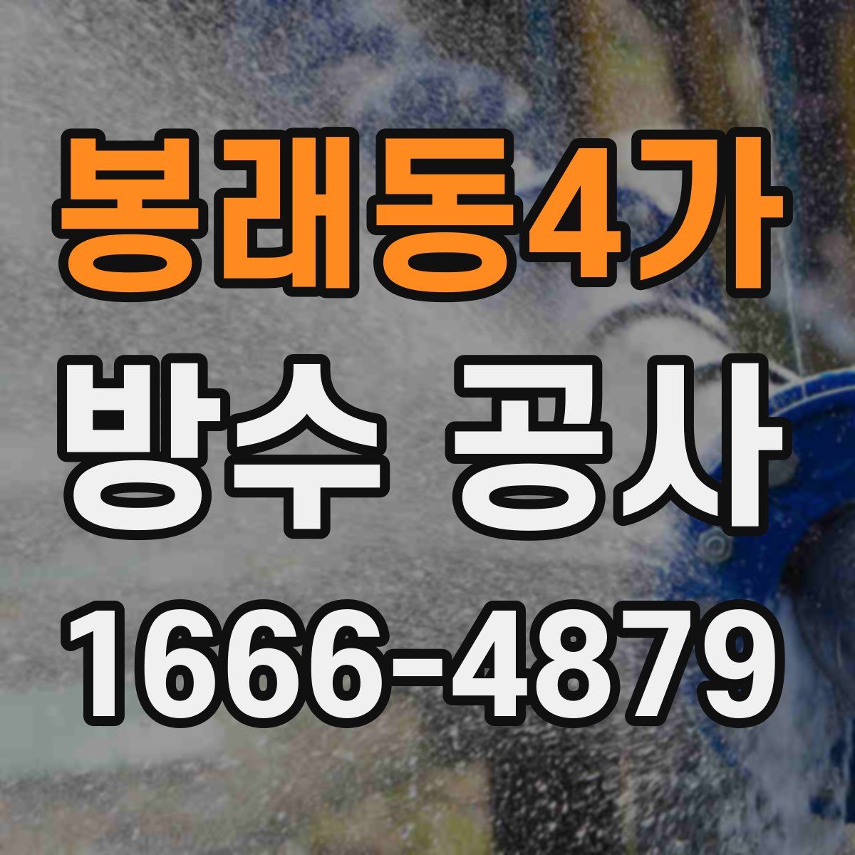 봉래동4가 방수 공사