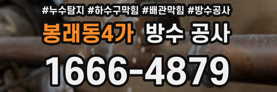 봉래동4가 방수 공사