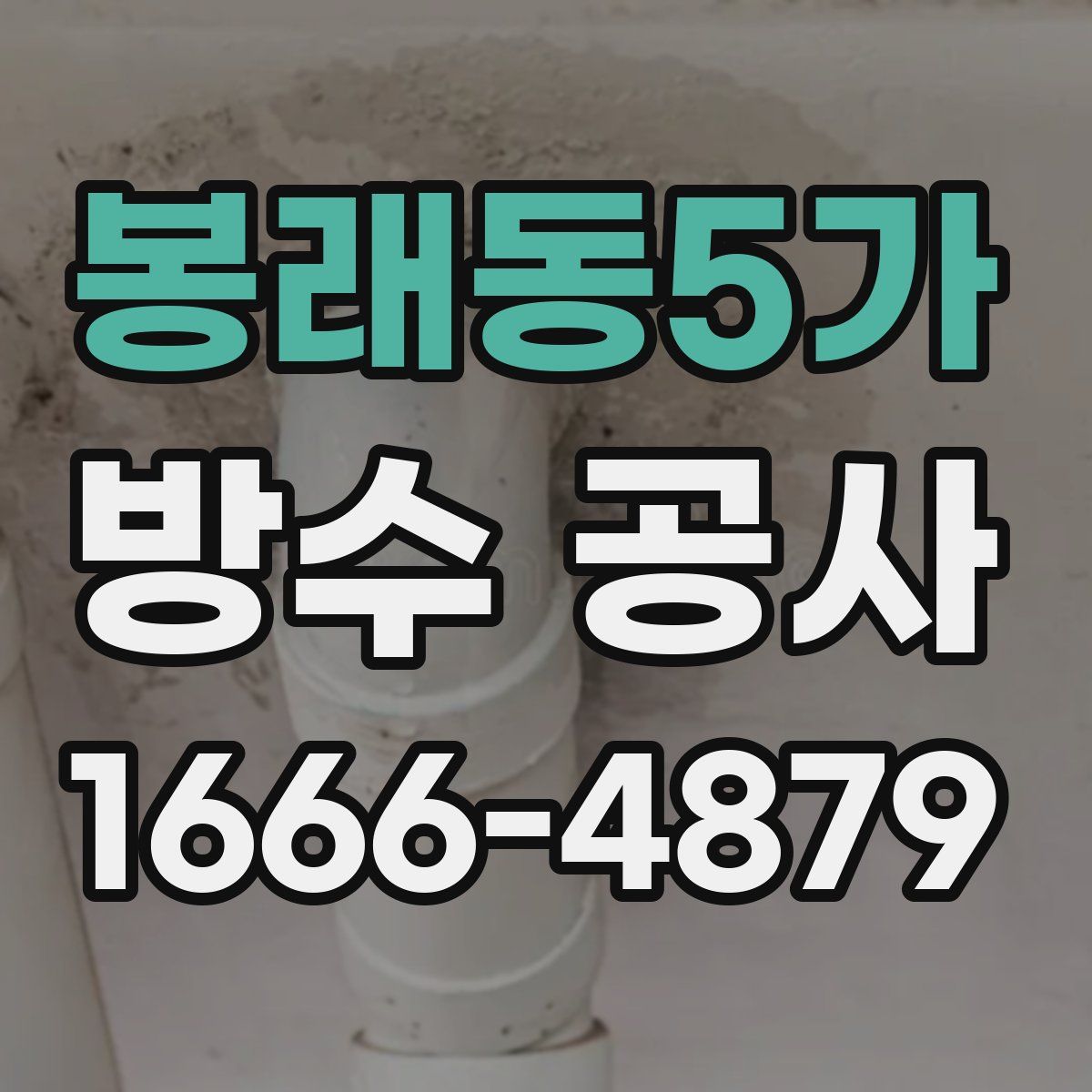 봉래동5가 방수 공사