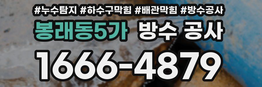 봉래동5가 방수 공사
