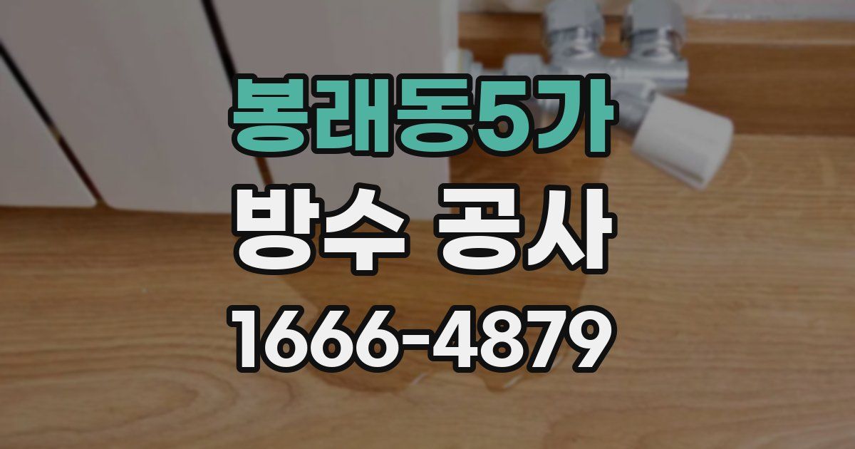 봉래동5가 방수 공사
