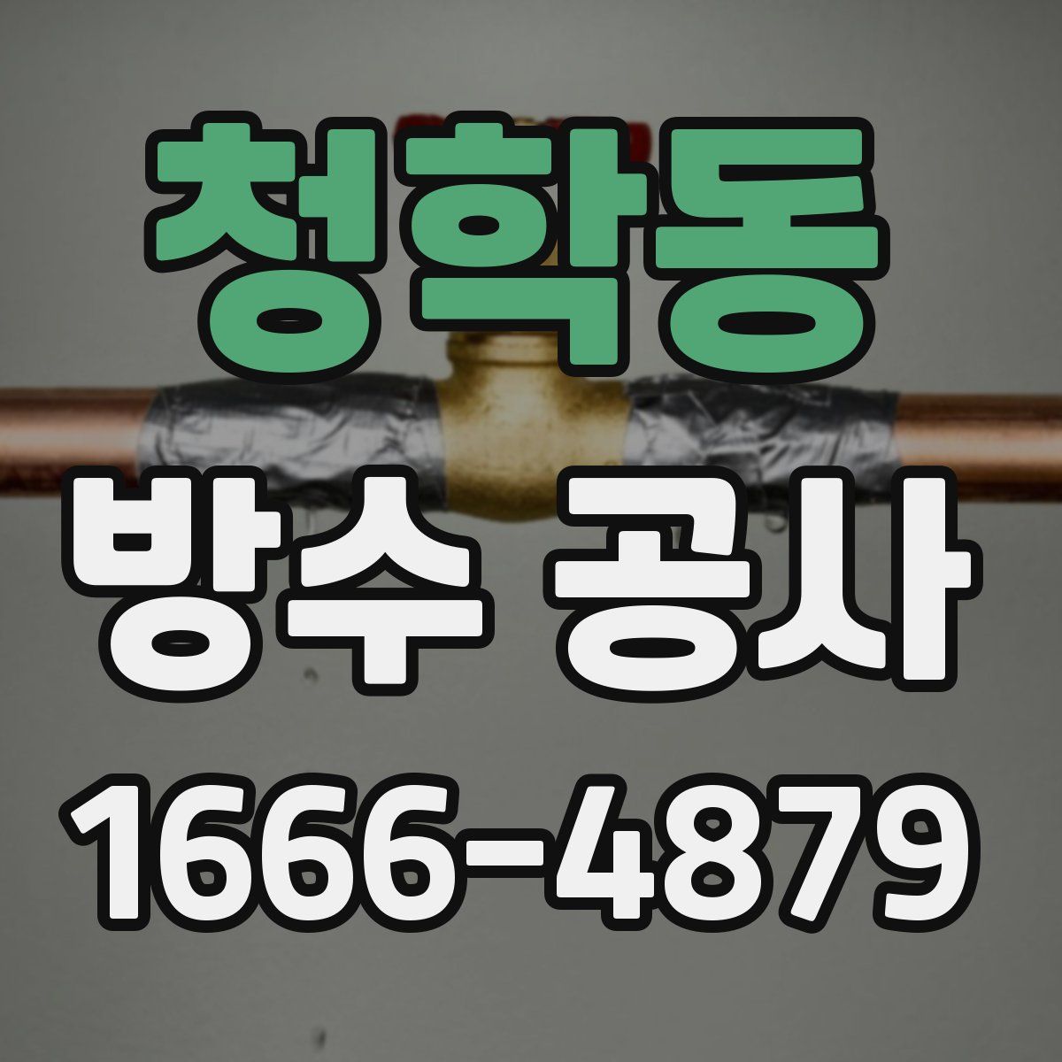청학동 방수 공사