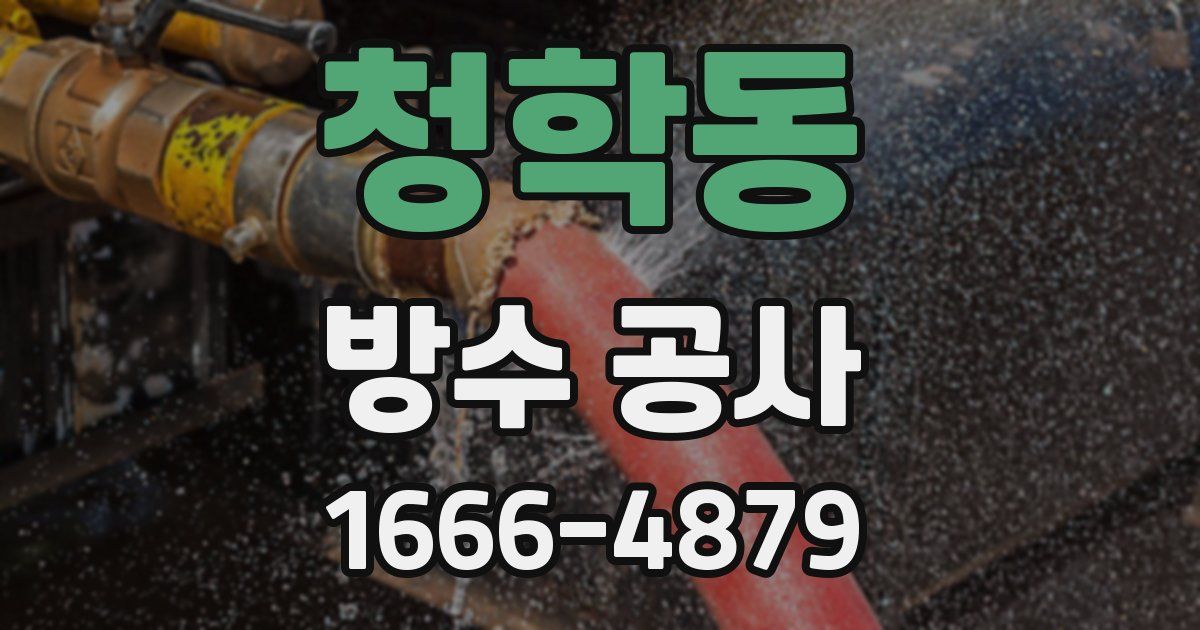 청학동 방수 공사