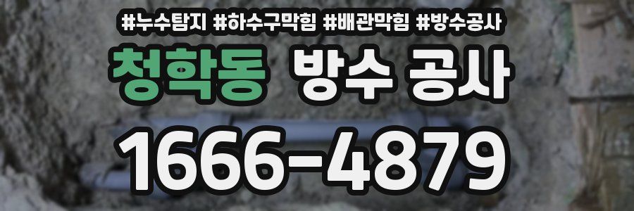 청학동 방수 공사