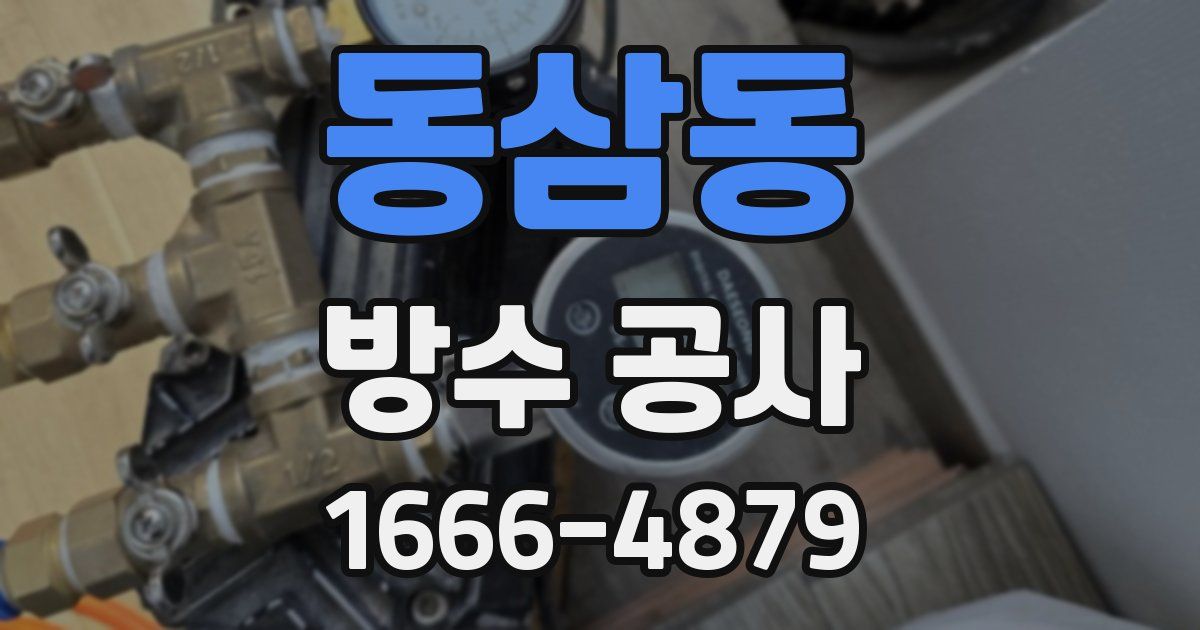 동삼동 방수 공사