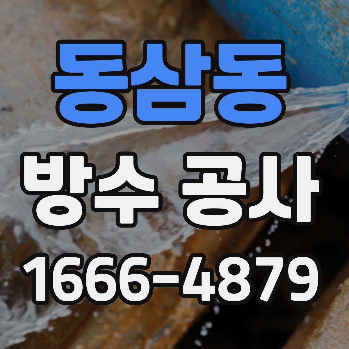 동삼동 방수 공사