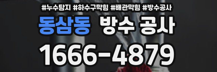동삼동 방수 공사