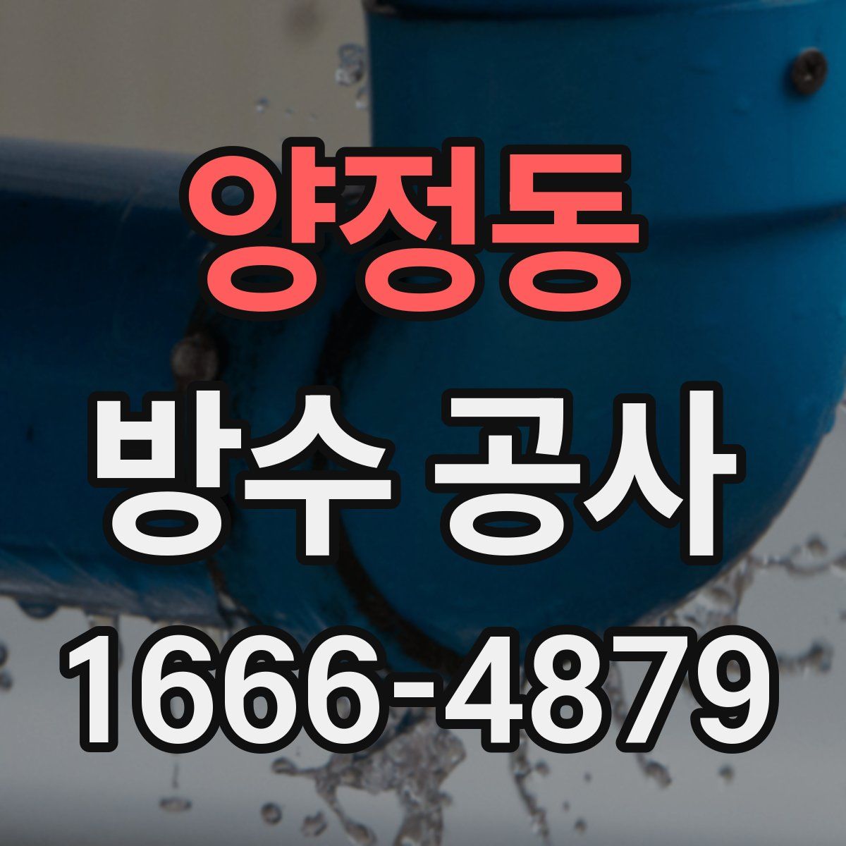 양정동 방수 공사