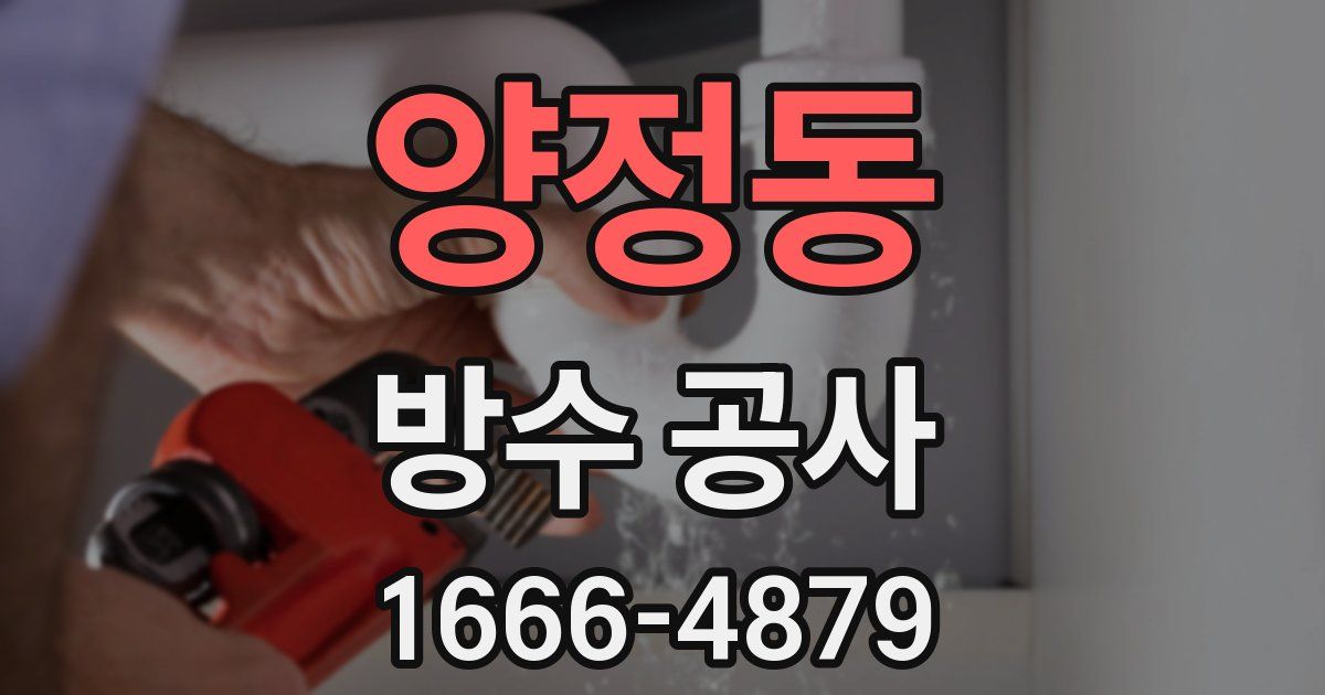 양정동 방수 공사
