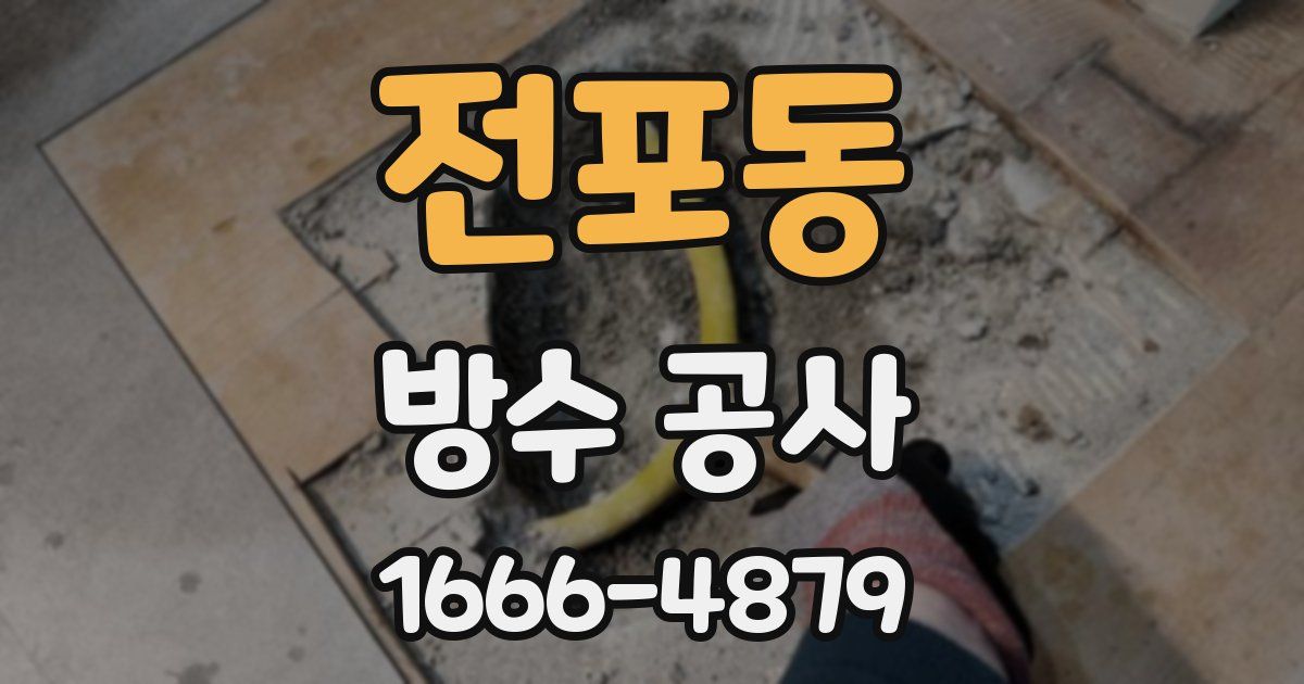 전포동 방수 공사