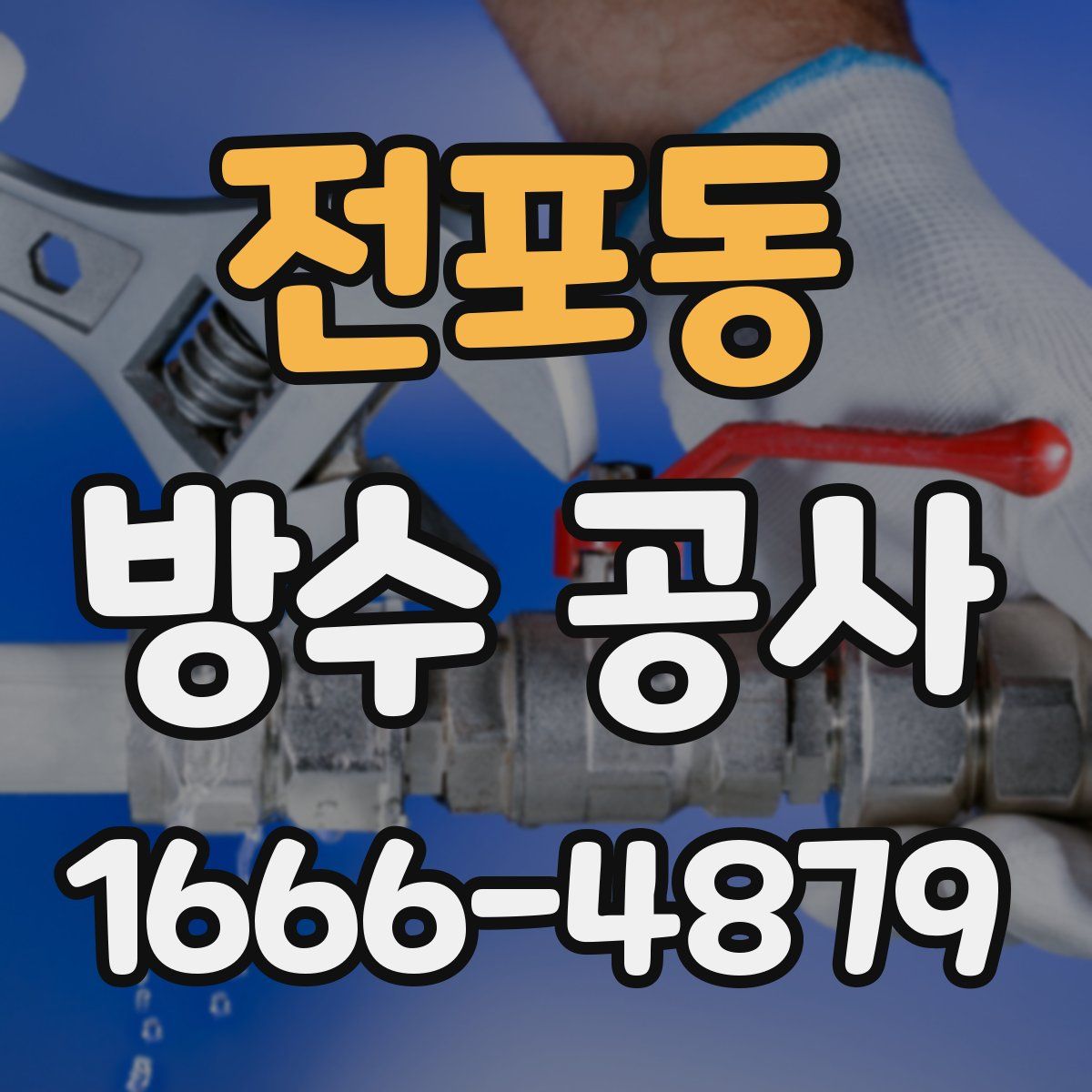 전포동 방수 공사