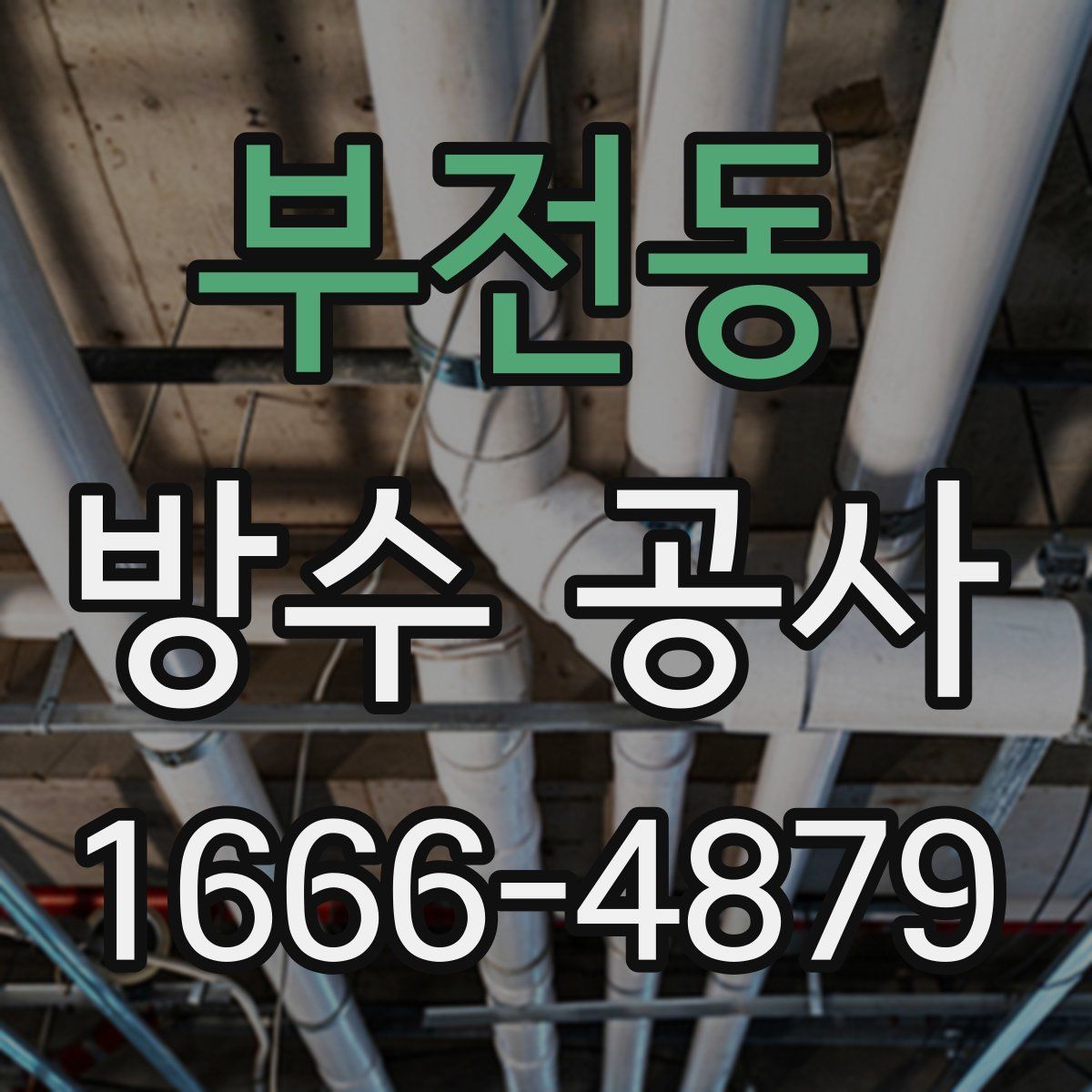 부전동 방수 공사