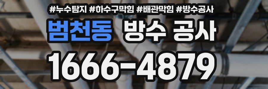 범천동 방수 공사