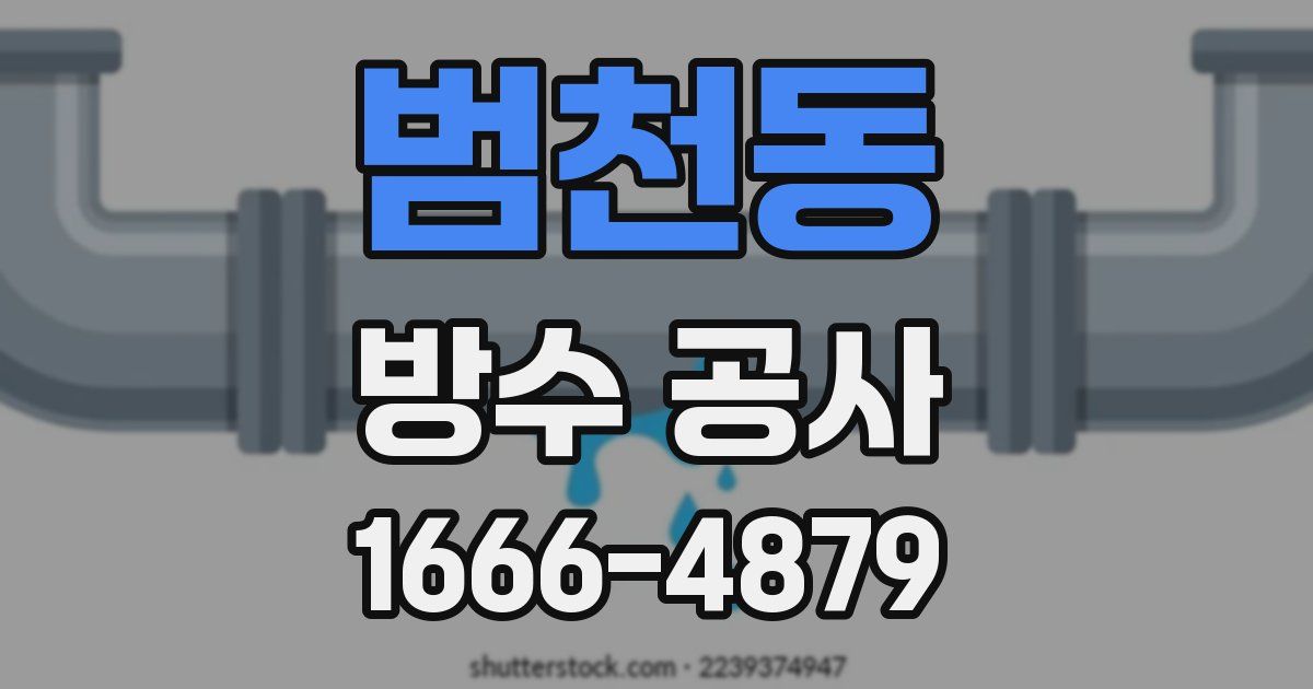 범천동 방수 공사