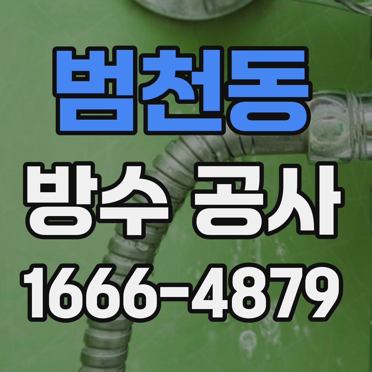 범천동 방수 공사