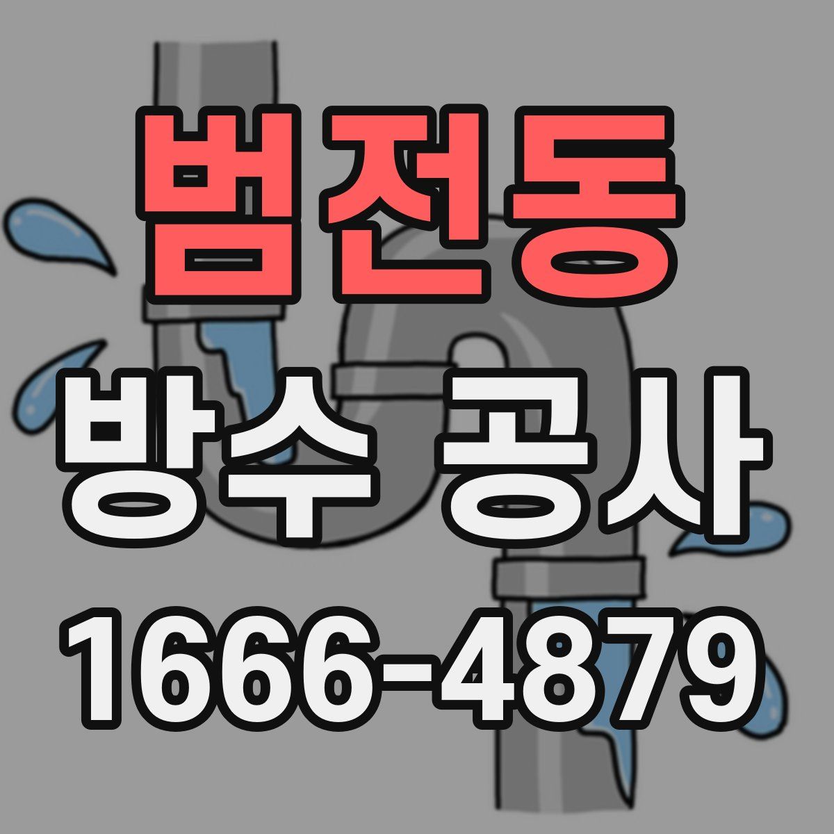 범전동 방수 공사