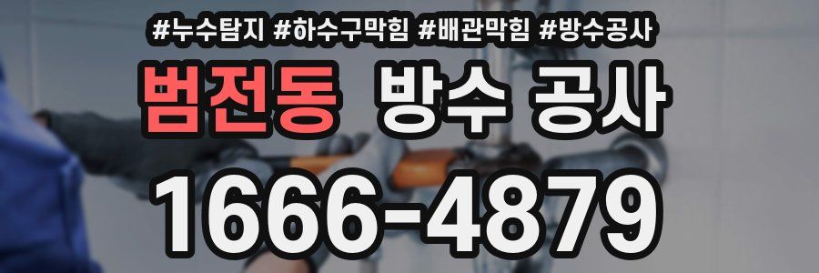 범전동 방수 공사