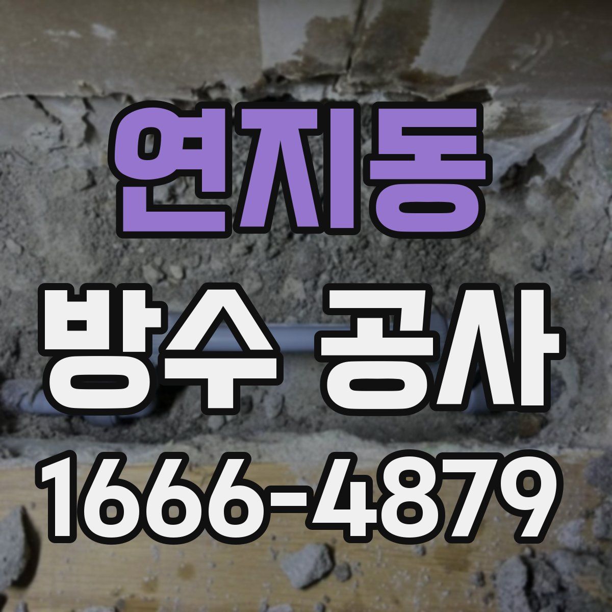 연지동 방수 공사
