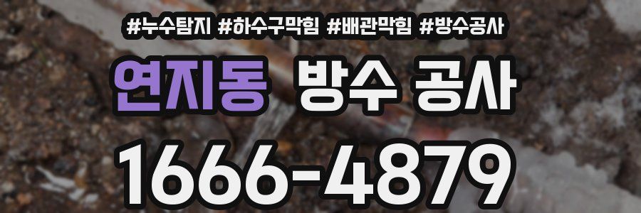 연지동 방수 공사