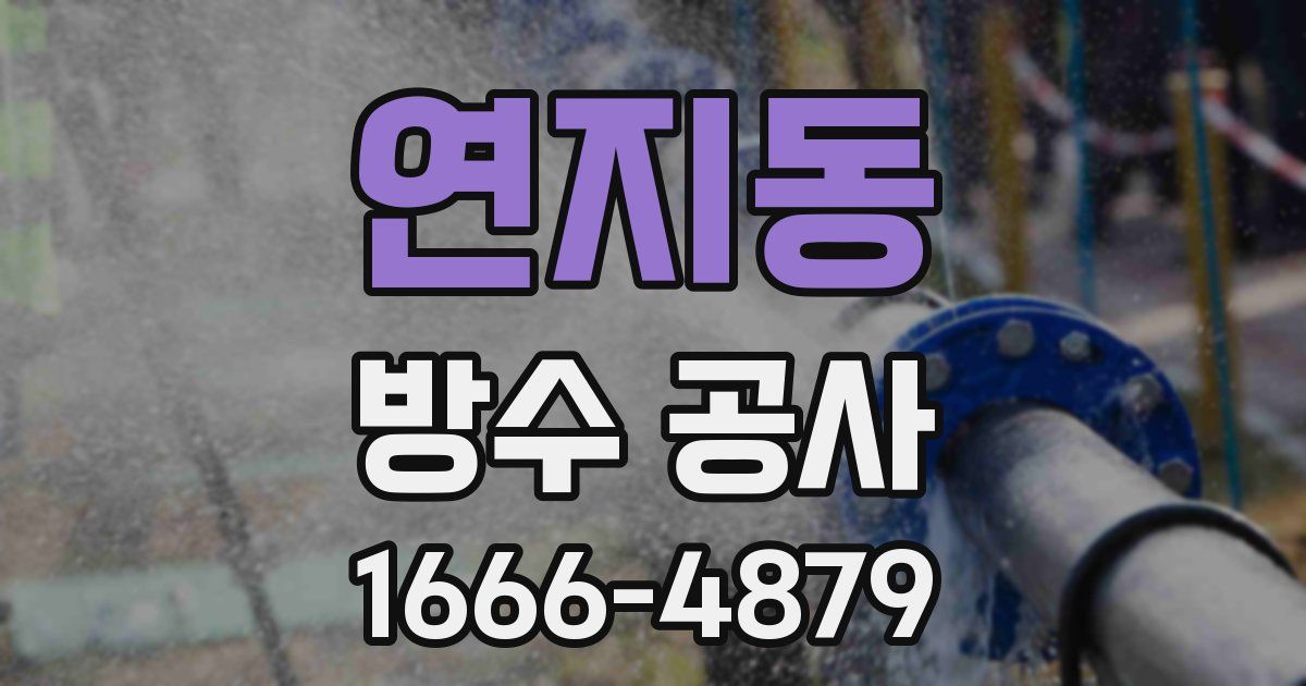 연지동 방수 공사