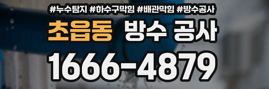 초읍동 방수 공사