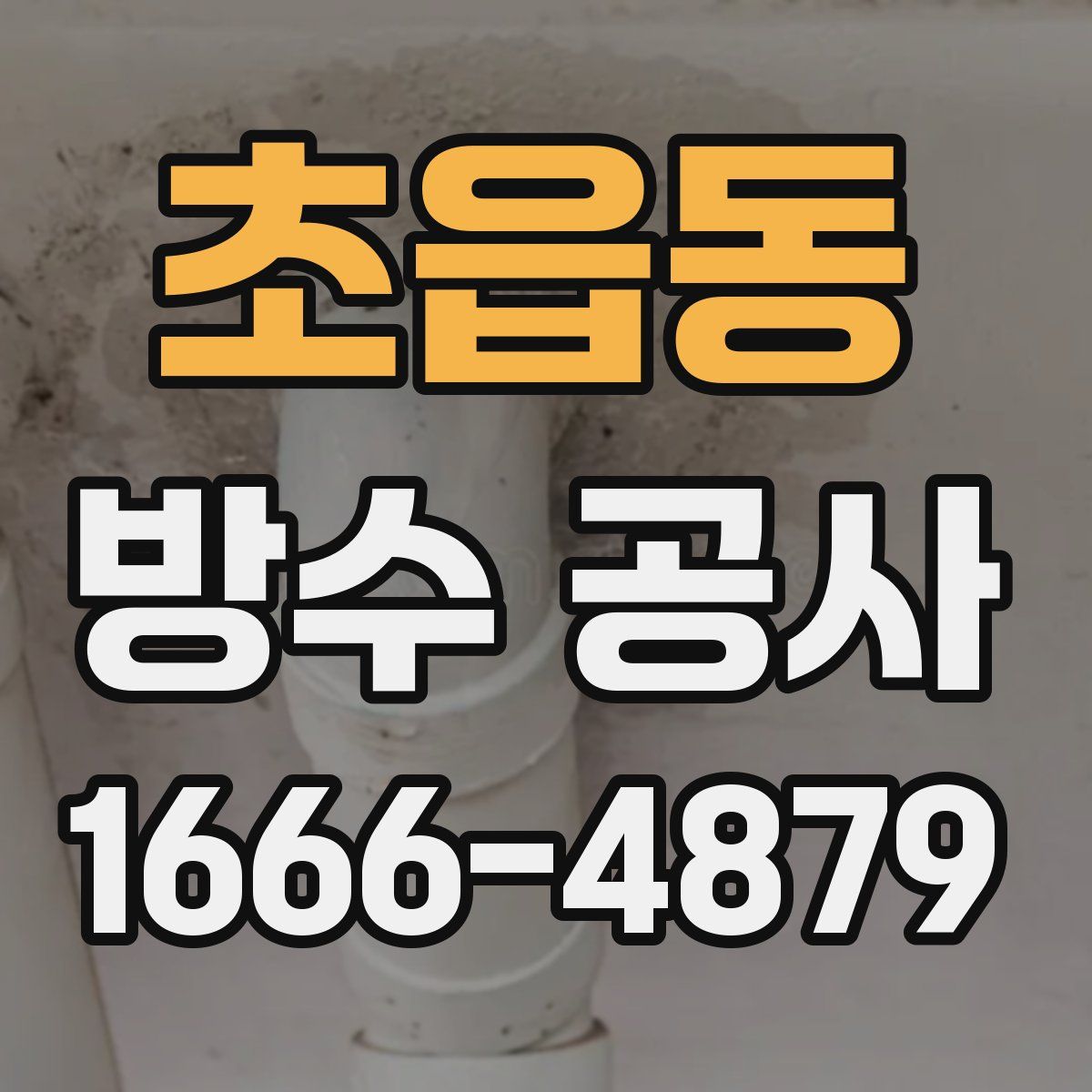 초읍동 방수 공사