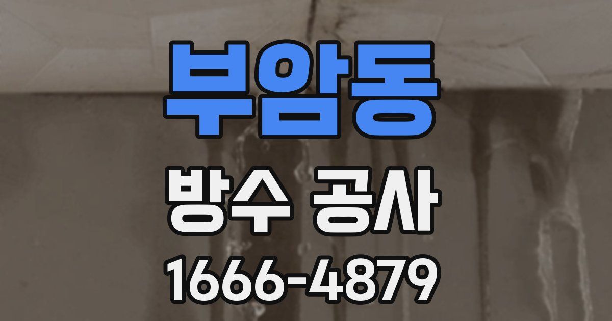 부암동 방수 공사