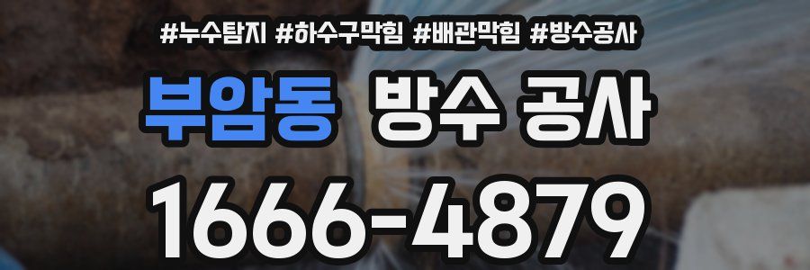 부암동 방수 공사
