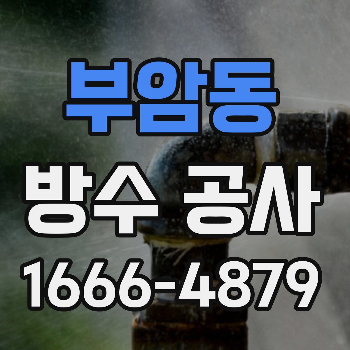 부암동 방수 공사