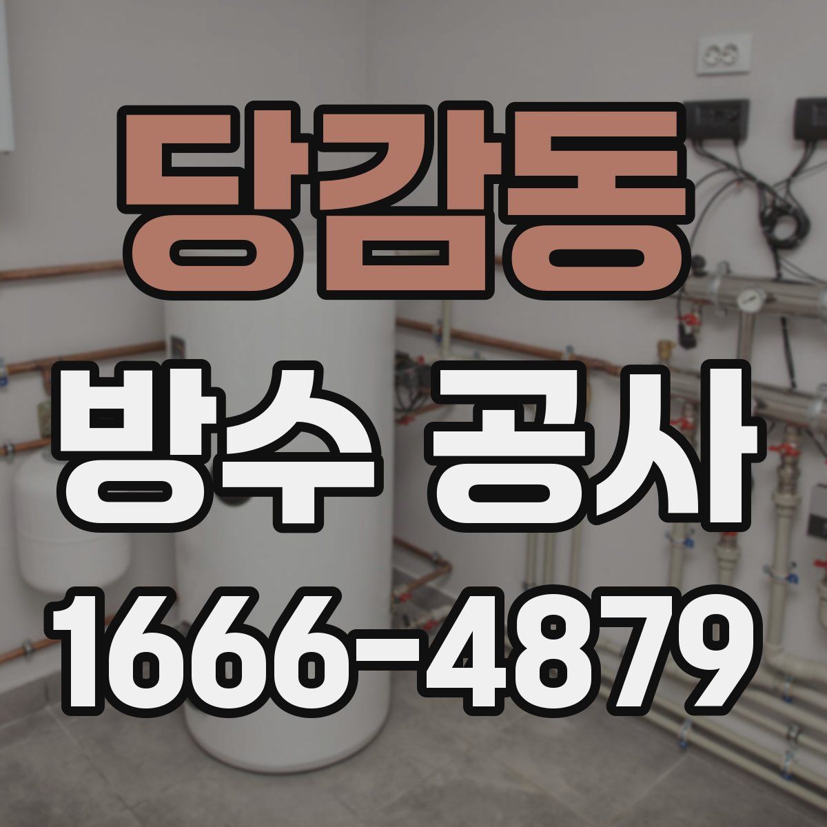 당감동 방수 공사
