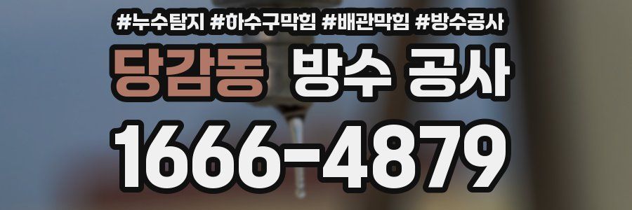 당감동 방수 공사