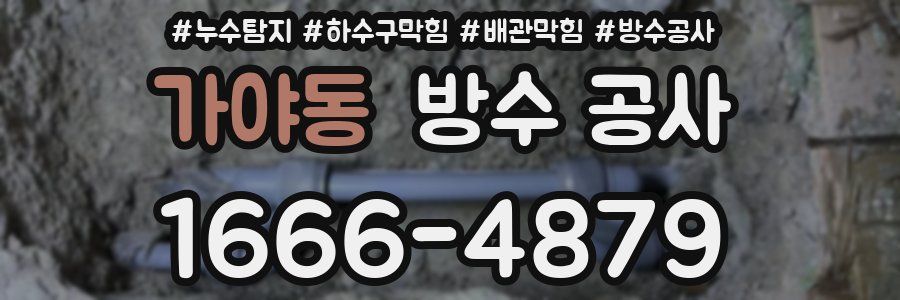 가야동 방수 공사