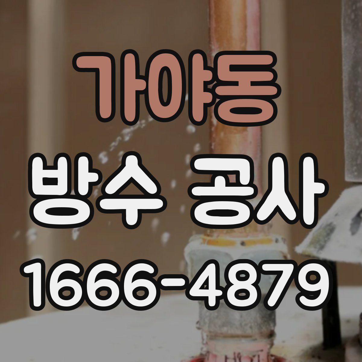 가야동 방수 공사