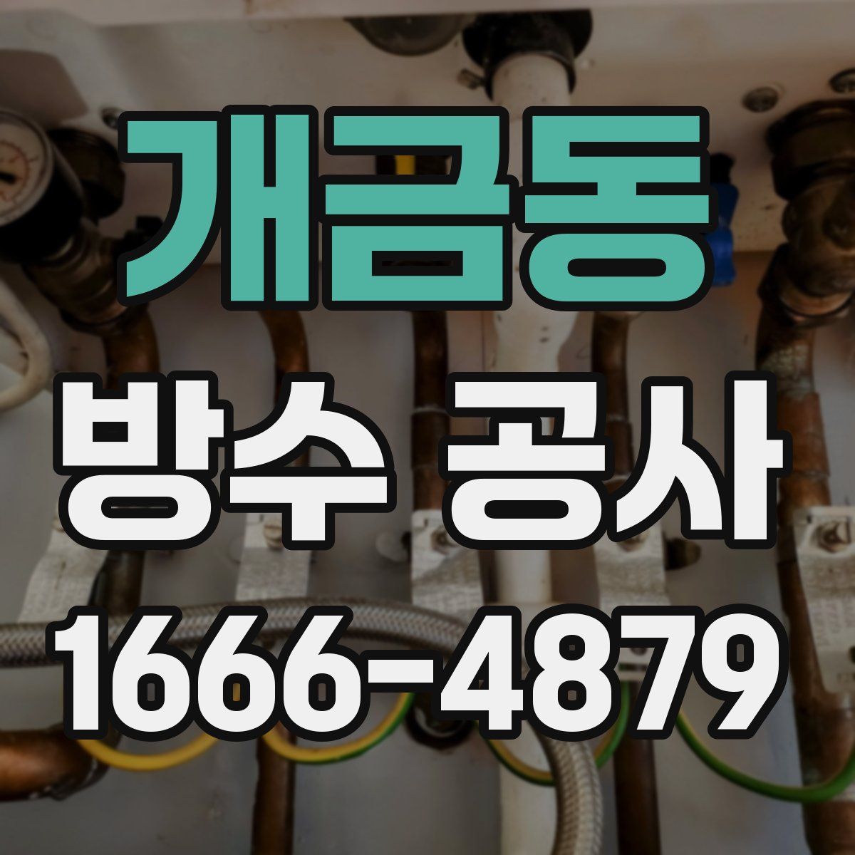 개금동 방수 공사