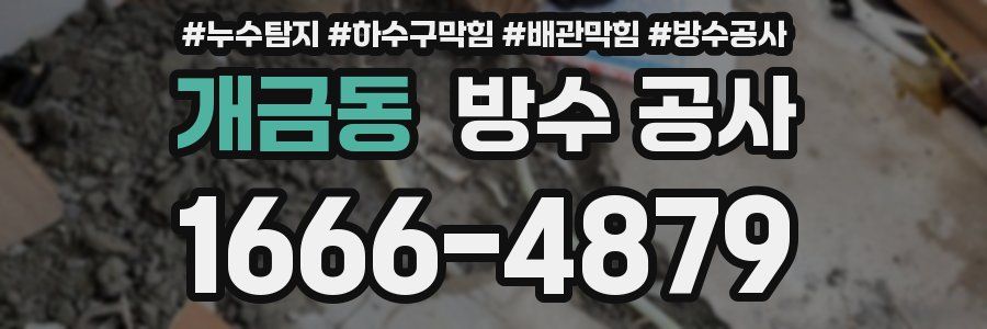 개금동 방수 공사