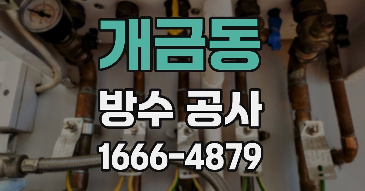 개금동 방수 공사