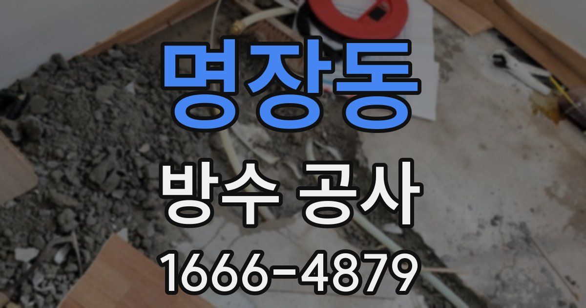 명장동 방수 공사