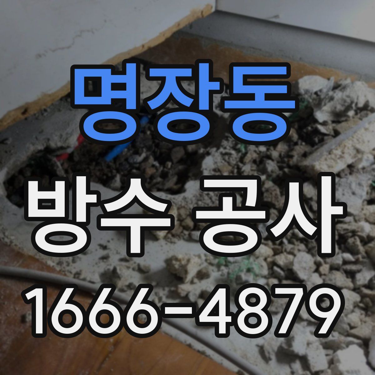 명장동 방수 공사