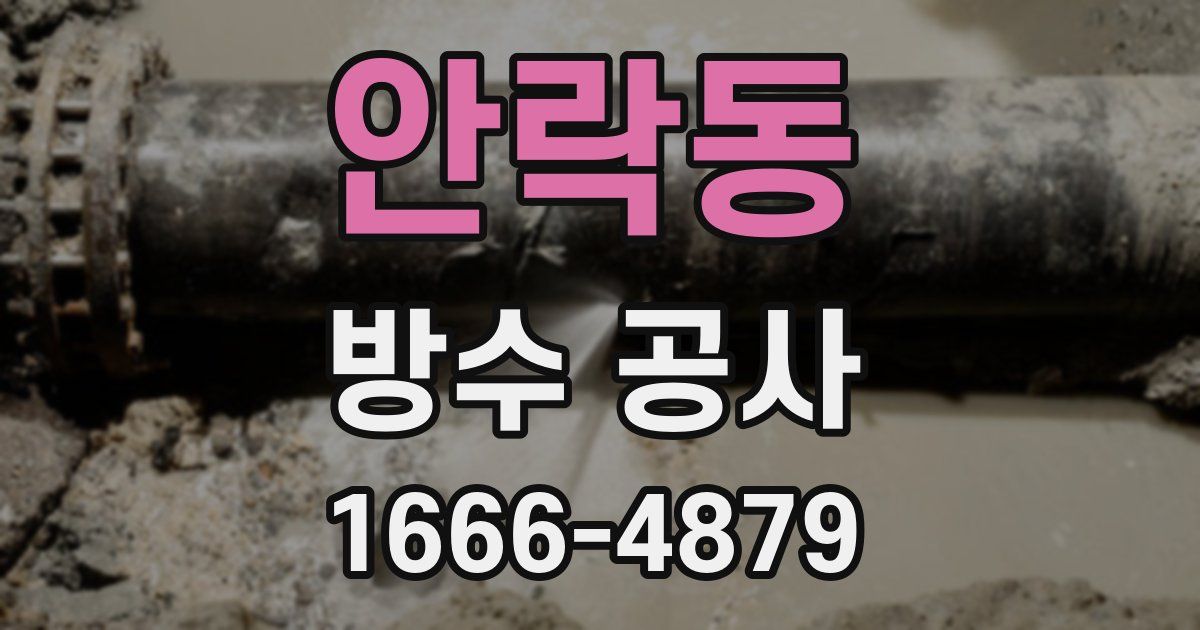 안락동 방수 공사