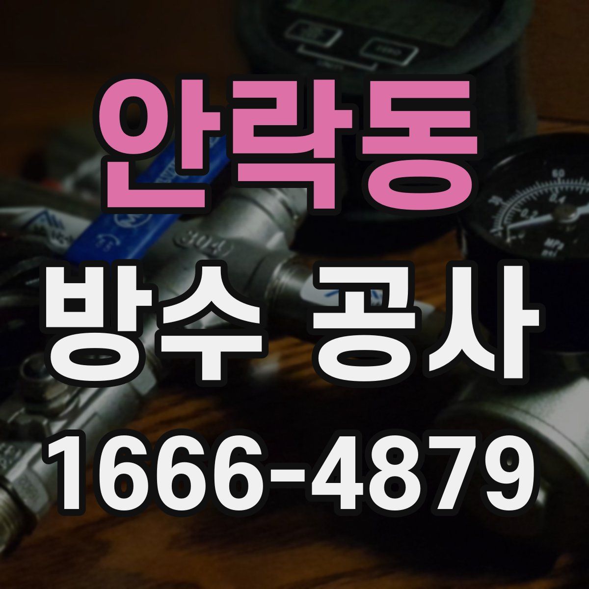안락동 방수 공사